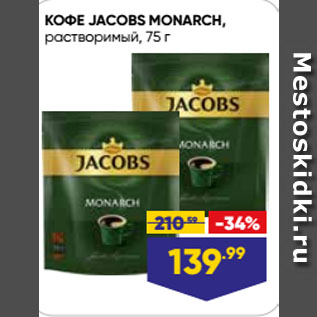 Акция - КОФЕ JACOBS MONARCH, растворимый