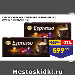 Акция - КОФЕ МОСКОВСКАЯ КОФЕЙНЯ НА ПАЯХЪ ESPRESSO, коллекция в капсула