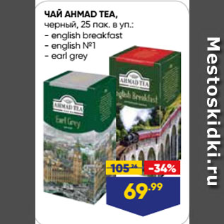 Акция - ЧАЙ AHMAD TEA, черный, english breakfast/ english №1/ earl grey