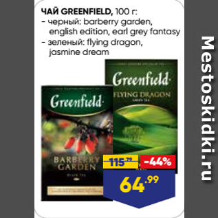 Акция - ЧАЙ GREENFIELD, черный: barberry garden, english edition, earl grey fantasy/ зеленый: flying dragon, jasmine dream