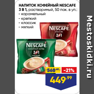 Акция - НАПИТОК КОФЕЙНЫЙ NESCAFE 3 В 1, растворимый, карамельный/ крепкий/ классик/ мягкий