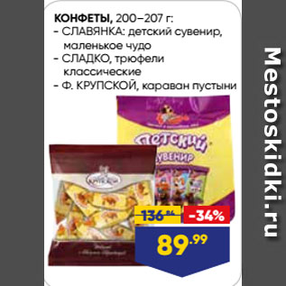 Акция - КОНФЕТЫ, СЛАВЯНКА: детский сувенир, маленькое чудо/ СЛАДКО, трюфели классические/ Ф. КРУПСКОЙ, караван пустыни