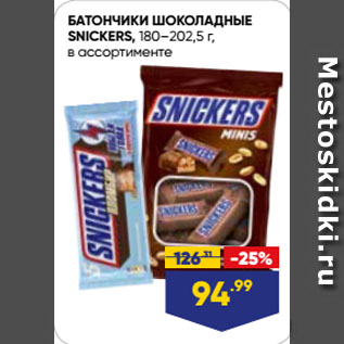 Акция - БАТОНЧИКИ ШОКОЛАДНЫЕ SNICKERS