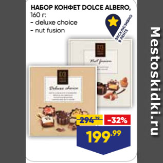 Акция - НАБОР КОНФЕТ DOLCE ALBERO, deluxe choice/ nut fusion