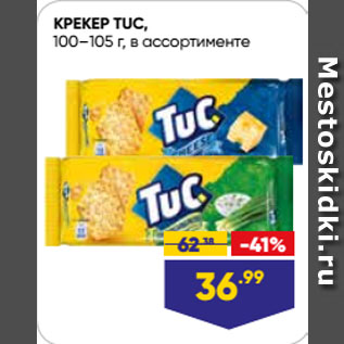 Акция - КРЕКЕР TUC