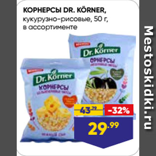 Акция - КОРНЕРСЫ DR. KÖRNER, кукурузно-рисовые