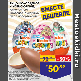 Акция - ЯЙЦО ШОКОЛАДНОЕ KINDER СЮРПРИЗ, из молочного шоколада, с игрушкой