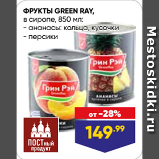 Акция - ФРУКТЫ GREEN RAY, в сиропе, ананасы: кольца, кусочки/ персики