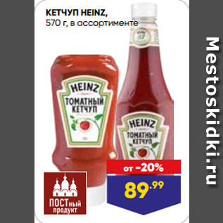 Акция - КЕТЧУП HEINZ