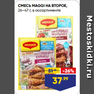 Акция - СМЕСЬ MAGGI НА ВТОРОЕ