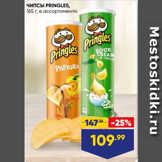 Акция - ЧИПСЫ PRINGLES