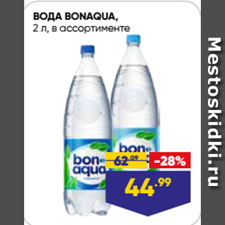 Акция - ВОДА BONAQUA