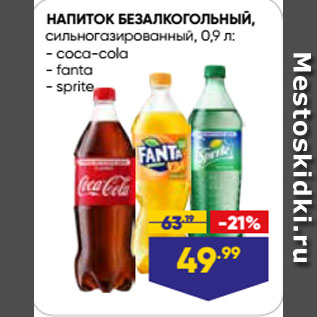 Акция - НАПИТОК БЕЗАЛКОГОЛЬНЫЙ, сильногазированный, coca-cola/ fanta/ sprite