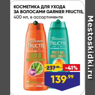 Акция - КОСМЕТИКА ДЛЯ УХОДА ЗА ВОЛОСАМИ GARNIER FRUCTIS