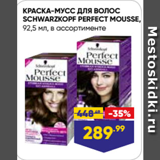 Акция - КРАСКА-МУСС ДЛЯ ВОЛОС SCHWARZKOPF PERFECT MOUSSE