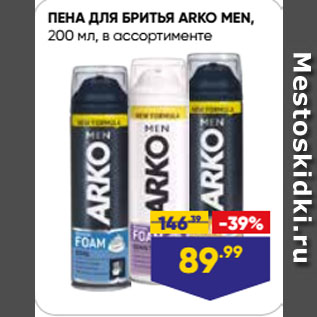 Акция - ПЕНА ДЛЯ БРИТЬЯ ARKO MEN