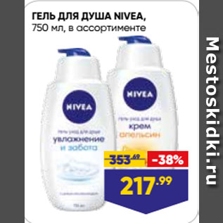 Акция - ГЕЛЬ ДЛЯ ДУША NIVEA