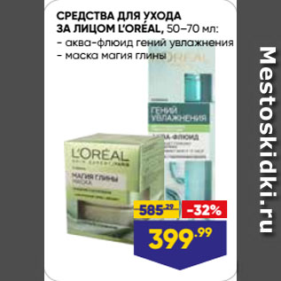 Акция - СРЕДСТВА ДЛЯ УХОДА ЗА ЛИЦОМ L’OREAL, аква-флюид гений увлажнения/ маска магия глины