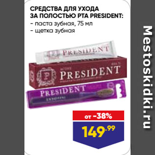 Акция - СРЕДСТВА ДЛЯ УХОДА ЗА ПОЛОСТЬЮ РТА PRESIDENT: паста зубная, 75 мл/ щетка зубная