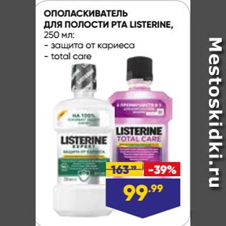 Акция - ОПОЛАСКИВАТЕЛЬ ДЛЯ ПОЛОСТИ РТА LISTERINE, защита от кариеса/ total care