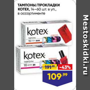 Акция - ТАМПОНЫ/ПРОКЛАДКИ KOTEX