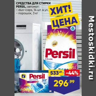 Акция - СРЕДСТВА ДЛЯ СТИРКИ PERSIL, автомат: duo-caps, 14 шт. в уп./ порошок, 3 кг