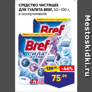 Акция - СРЕДСТВО ЧИСТЯЩЕЕ ДЛЯ ТУАЛЕТА BREF