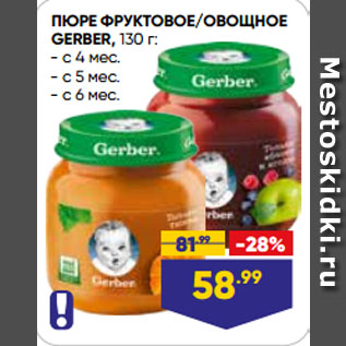 Акция - ПЮРЕ ФРУКТОВОЕ/ОВОЩНОЕ GERBER