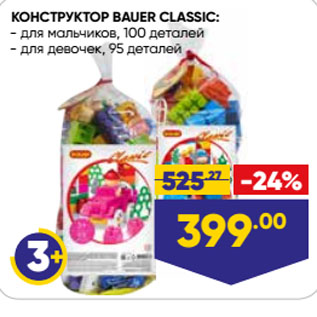 Акция - КОНСТРУКТОР BAUER CLASSIC: для мальчиков, 100 деталей/ для девочек, 95 деталей