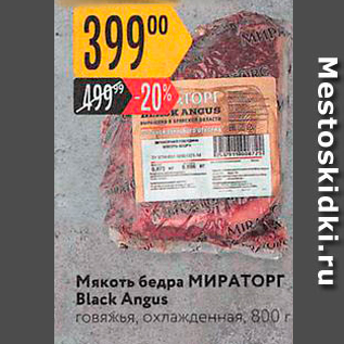 Акция - Мякоть бедра МИРАТОРГ Black Angus