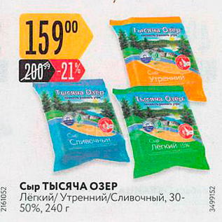 Акция - Сыр Тысячп ОЗЕР Легкий/ Утренний/Сливочный, 30-50%, 240 г