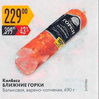 Акция - Колбаса БЛИЖНИЕ ГОРКИ Балыковая, варено-копченая, 490 г