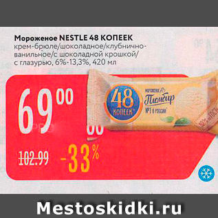 Акция - Мороженое NESTLE 48 КОПЕЕК