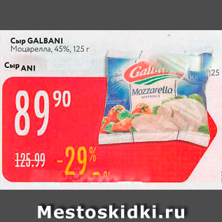 Акция - Сыр GALBANI