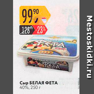 Акция - Сыр БЕЛАЯ ФЕТА 40%, 250 г
