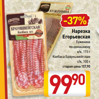 Акция - Нарезка Егорьевская Буженина по-домашнему к/в, 115 г; Колбаса Брауншвейгская с/к, 100 г