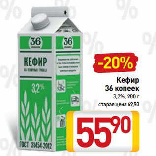 Акция - Кефир 36 копеек 3,2%