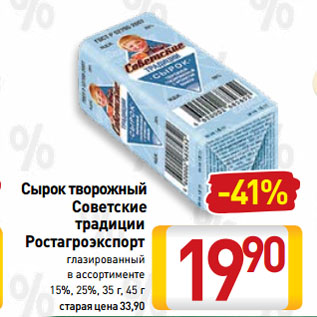 Акция - Сырок творожный Советские традиции Ростагроэкспорт глазированный 15%, 25%