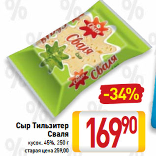 Акция - Сыр Тильзитер Сваля кусок, 45%