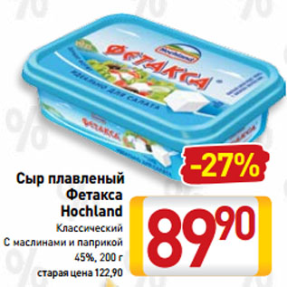 Акция - Сыр плавленый Фетакса Hochland Классический, С маслинами и паприкой 45%