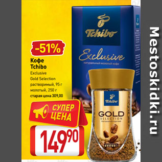 Акция - Кофе Tchibo Exclusive, Gold Selection растворимый, 95 г/ молотый, 250 г