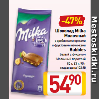 Акция - Шоколад Milka Молочный с дроблеными орехами и фруктовыми начинками/ Bubbles Белый с фундуком, Молочный пористый