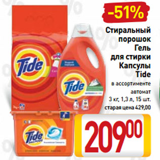 Акция - Стиральный порошок, Гель для стирки, Капсулы Tide