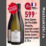 Магазин:Окей,Скидка:Вино Домен До Рок Байи Жираль, красное сухое | Блан Руссийон, белое сухое) красное сухое, 0, 75л