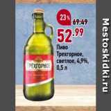 Окей Акции - Пиво Трехгорное, Светлое, 4,9%, 0,5л 
