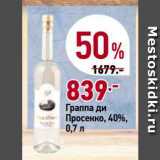 Магазин:Окей,Скидка:Граппа ди Просекко, 40%, 0,7 л 
