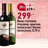 Магазин:Окей,Скидка:Вино столовое Алазани, красное полусухое | белое полусухое, 0,75 л 