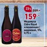 Магазин:Окей,Скидка:Медовуха Cidre Royal клюквенная вишневая, 5%, 0,75 л 
