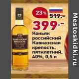 Магазин:Окей,Скидка:Коньяк российский Кавказская крепость, пятилетний, 40%, 0,5л 
