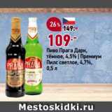 Магазин:Окей,Скидка:Пиво Прага Дарк, тёмное, 4,5% | Премиум Пилс светлое, 4,7%, 0,5л 
